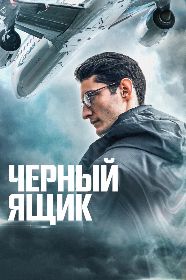 Черный ящик — постер фильма
