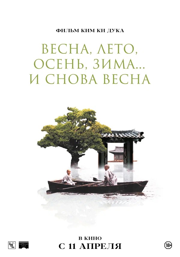 Весна, лето, осень, зима... и снова весна — постер фильма