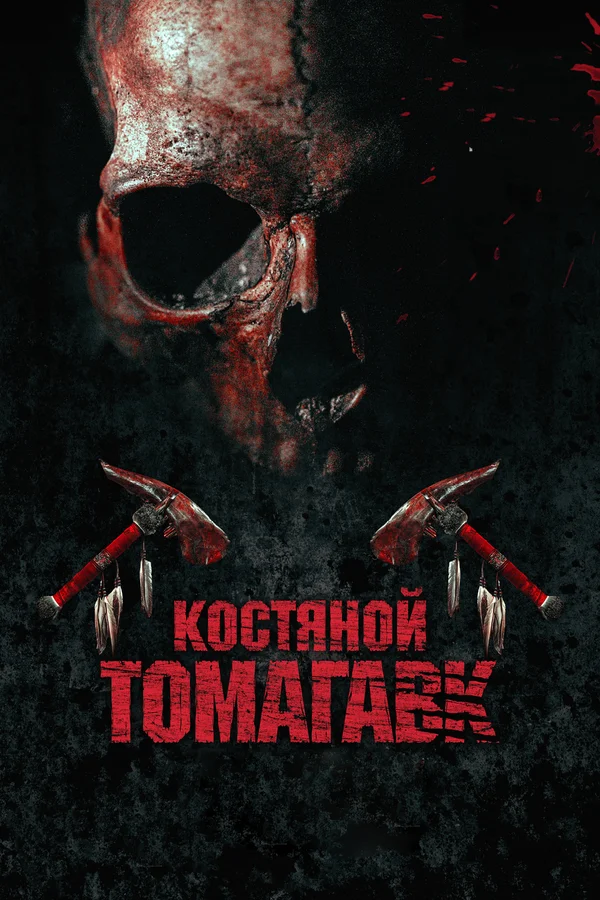 Костяной томагавк — постер фильма