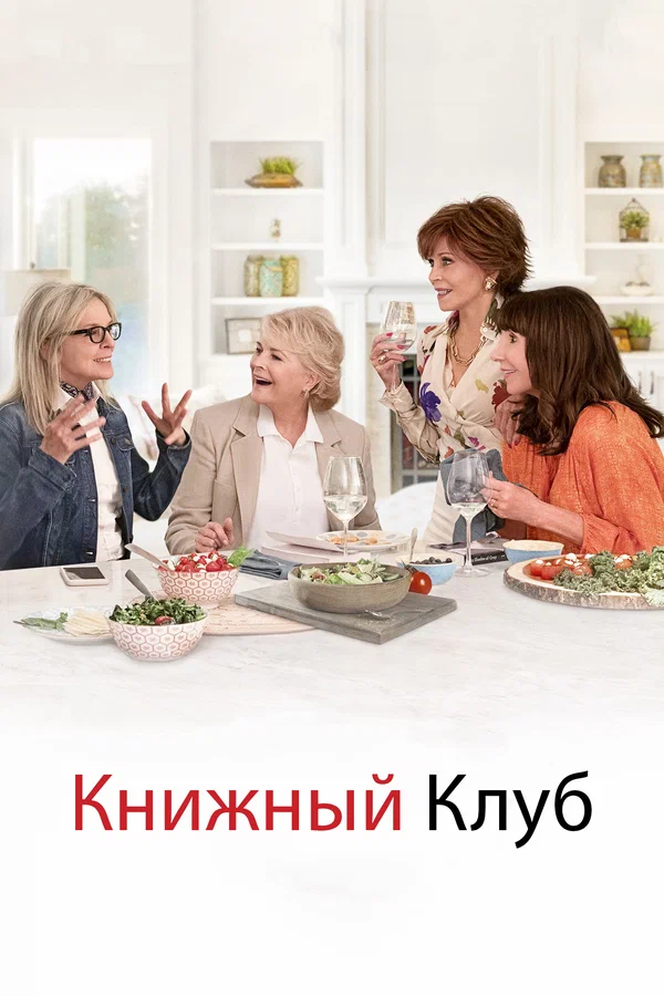 Книжный клуб — постер фильма