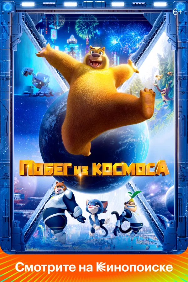 Побег из космоса — постер мультфильма