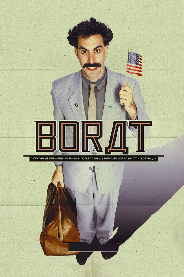 Борат — постер фильма