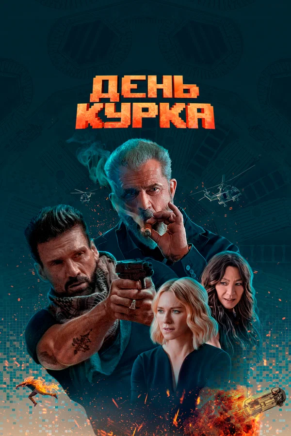 День курка — постер фильма