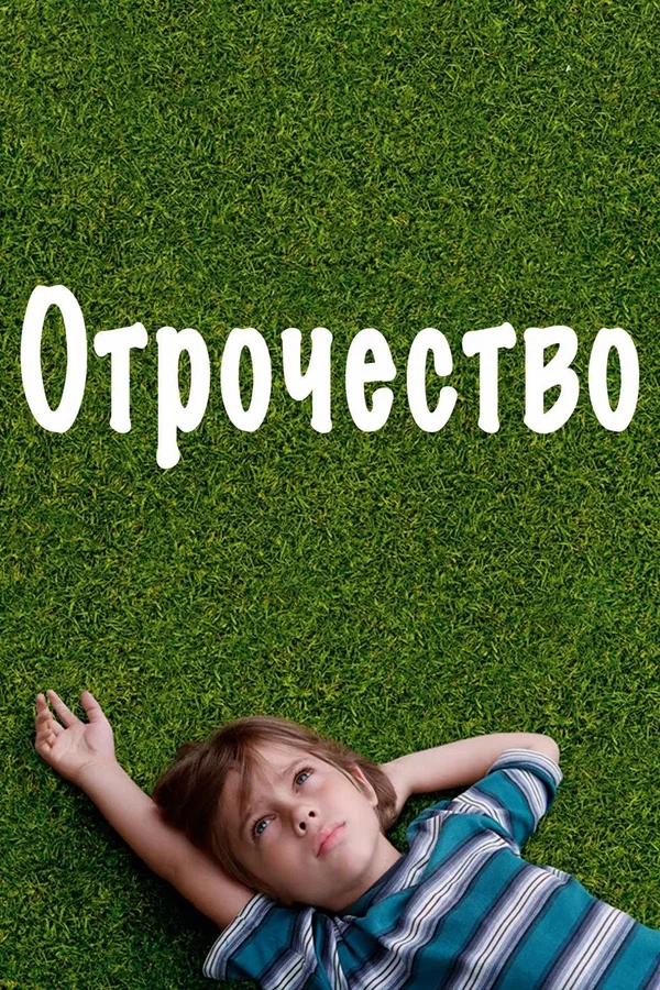Отрочество — постер фильма