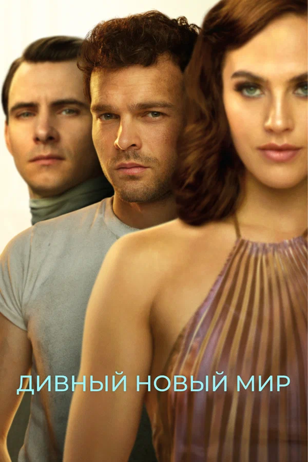 Дивный новый мир — постер сериала