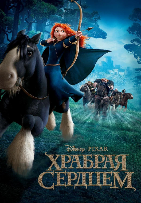 Храбрая сердцем — постер мультфильма