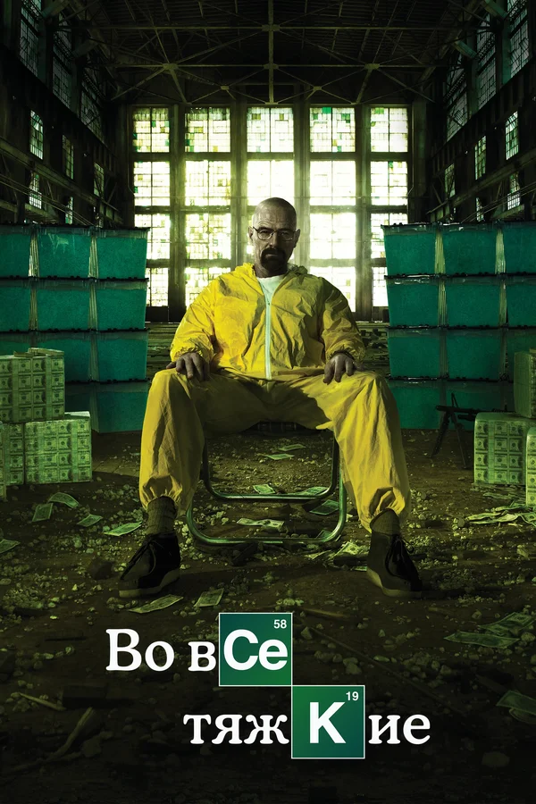 Во все тяжкие — постер сериала