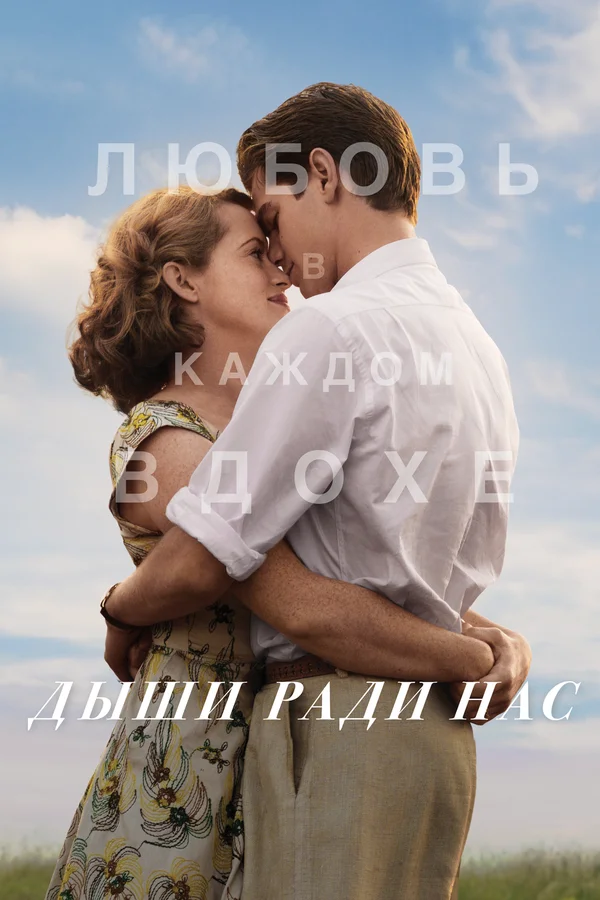 Дыши ради нас — постер фильма