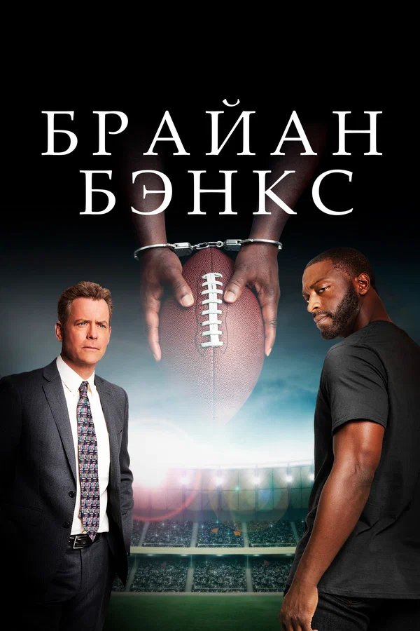 Брайан Бэнкс — постер фильма