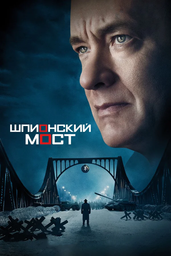 Шпионский мост — постер фильма