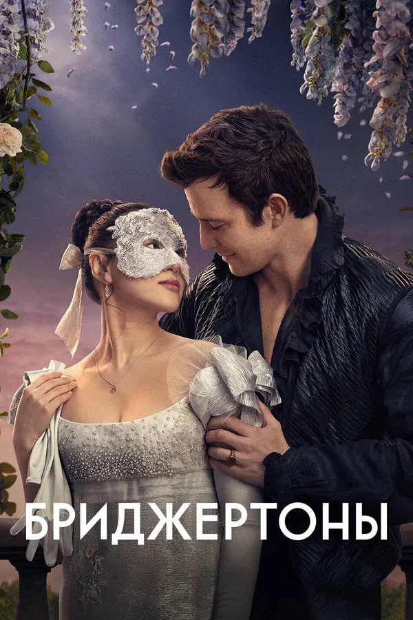 Бриджертоны — постер сериала