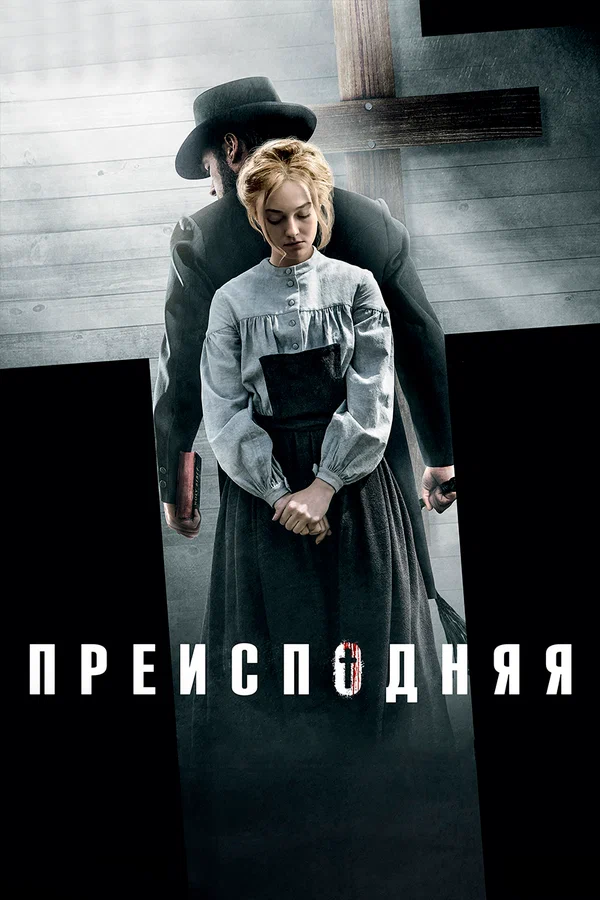 Преисподняя — постер фильма