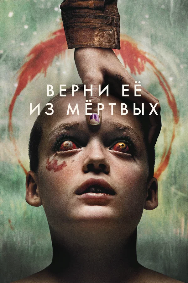 Верни её из мёртвых — постер фильма