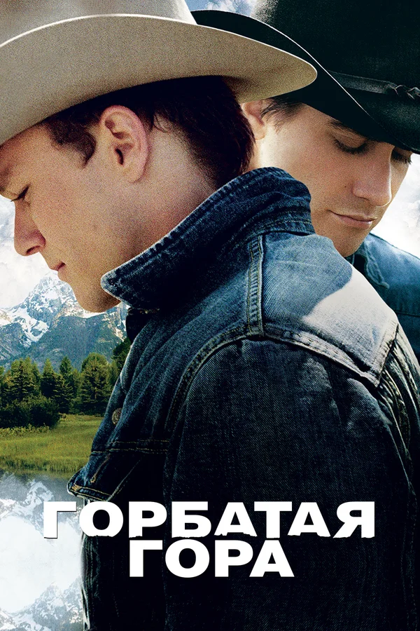 Горбатая гора — постер фильма