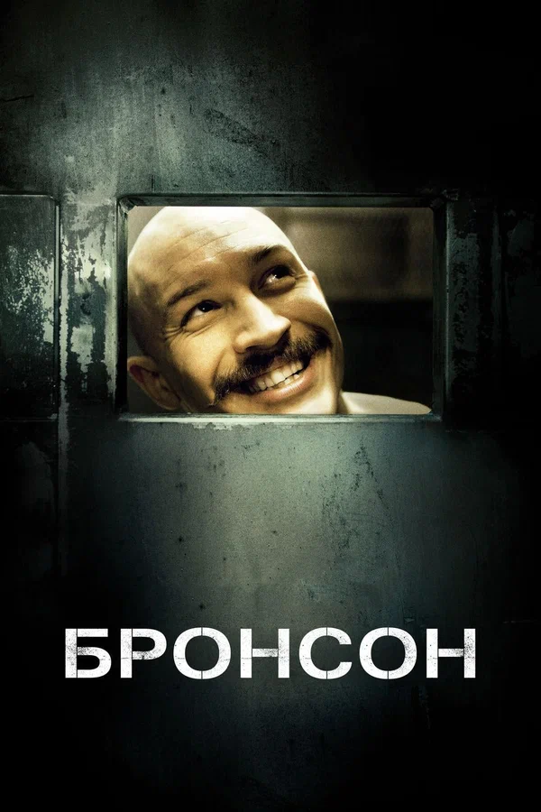Бронсон — постер фильма
