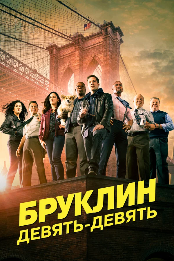 Бруклин 9-9 — постер сериала