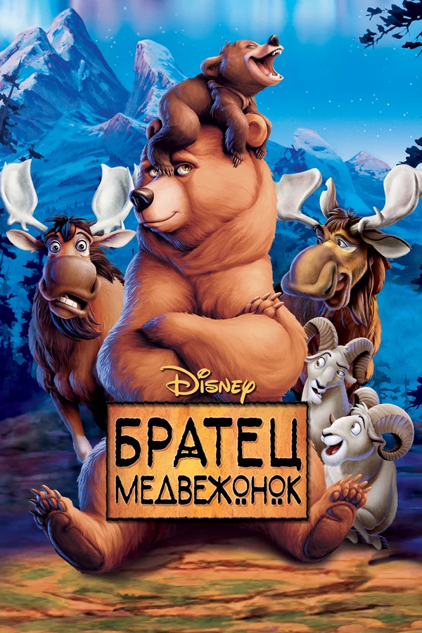 Братец медвежонок — постер мультфильма