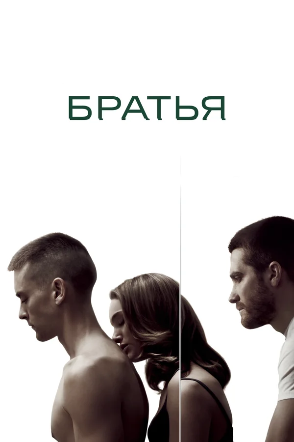 Братья — постер фильма
