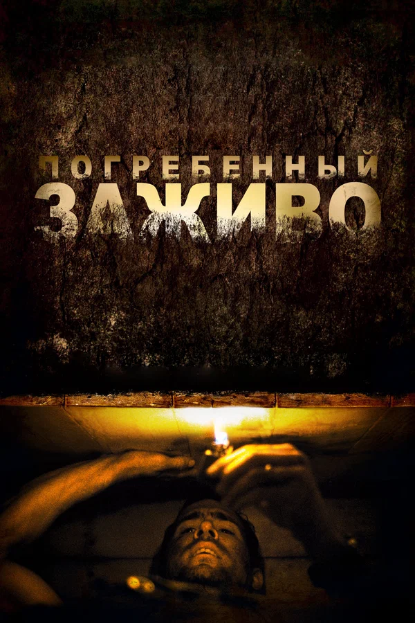 Погребенный заживо — постер фильма