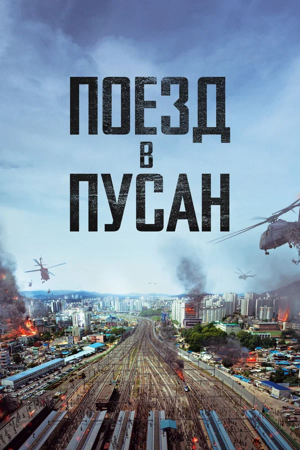 Поезд в Пусан — постер фильма
