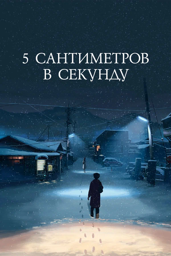 5 сантиметров в секунду — постер мультфильма