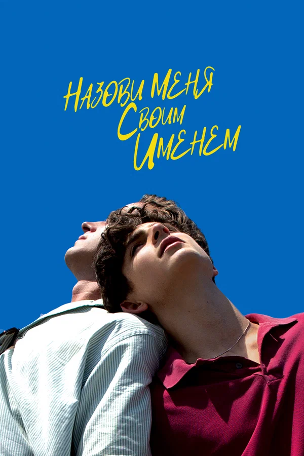 Назови меня своим именем — постер фильма