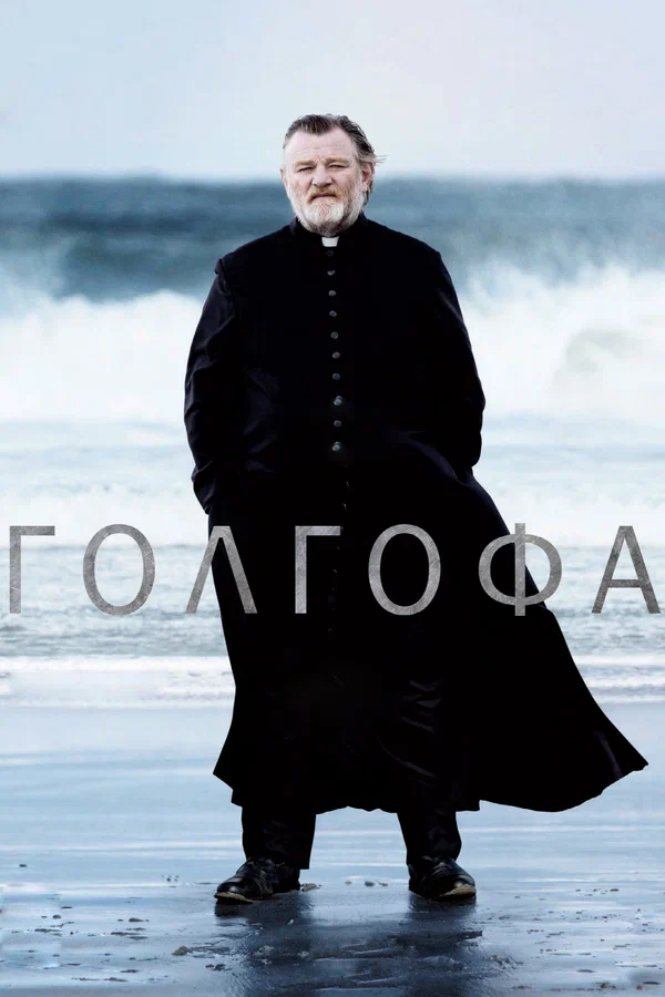 Голгофа — постер фильма
