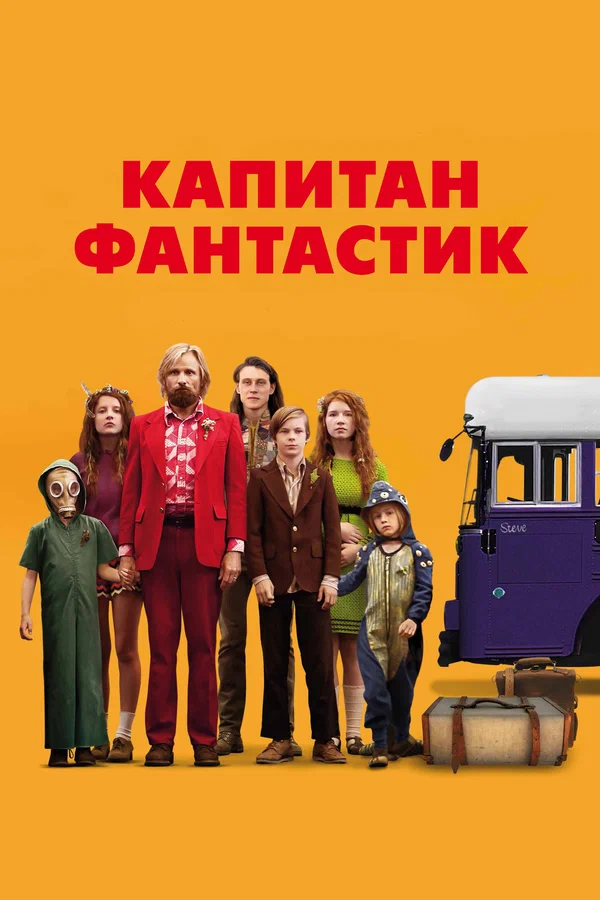 Капитан Фантастик — постер фильма