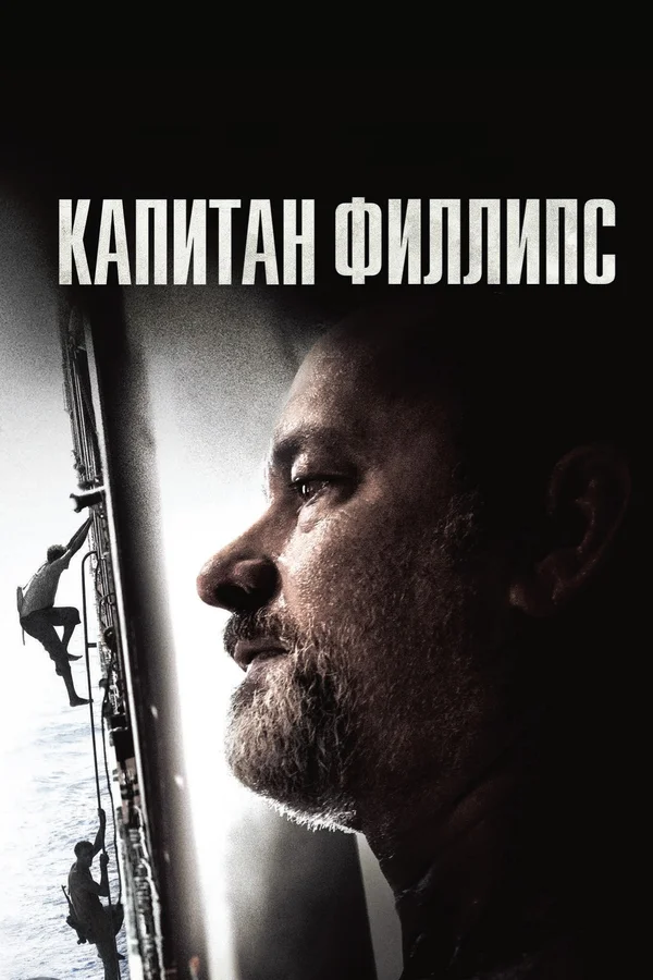 Капитан Филлипс — постер фильма