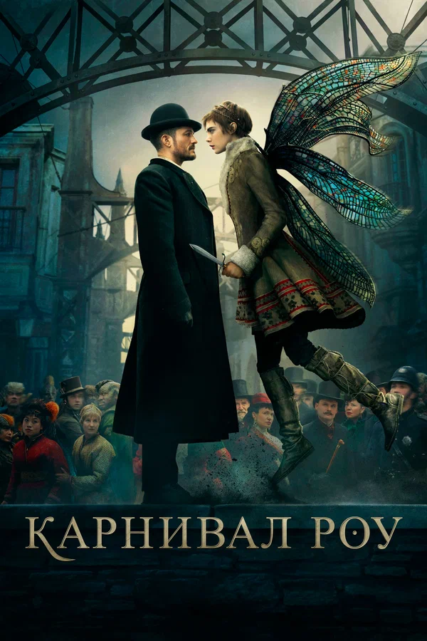 Карнивал Роу — постер сериала