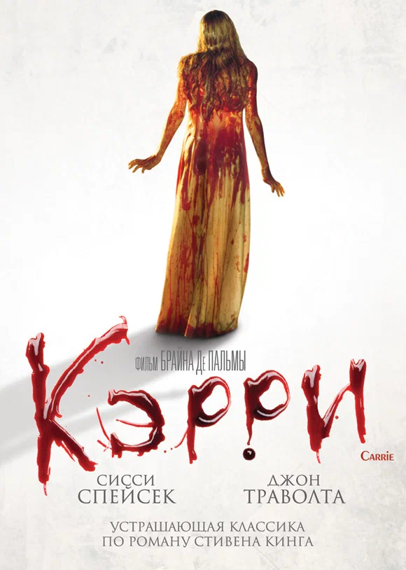 Кэрри — постер фильма