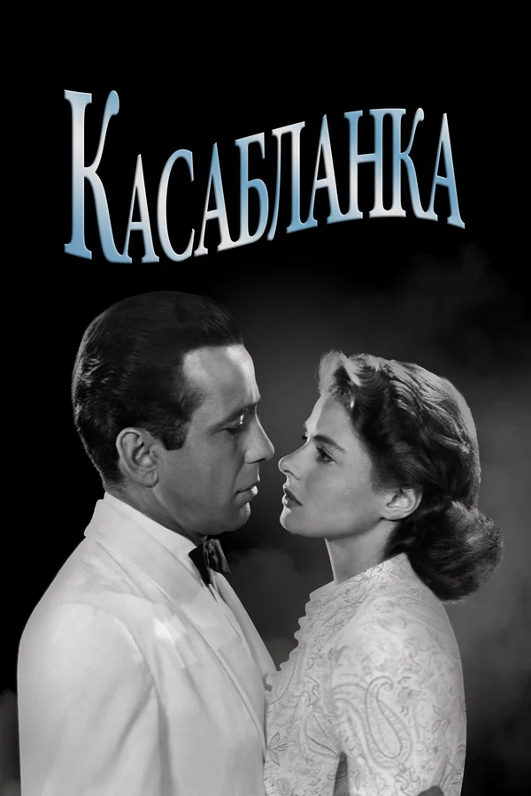 Касабланка — постер фильма