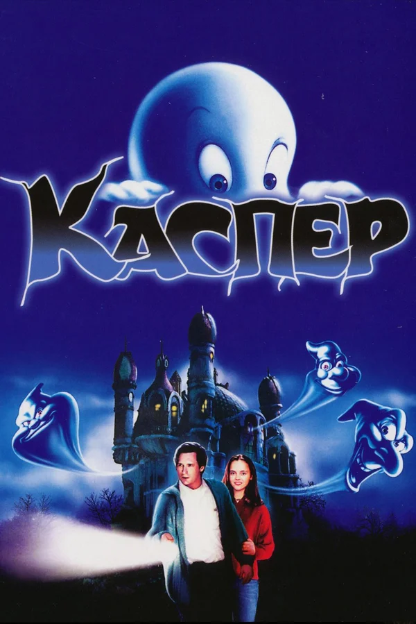 Каспер — постер фильма