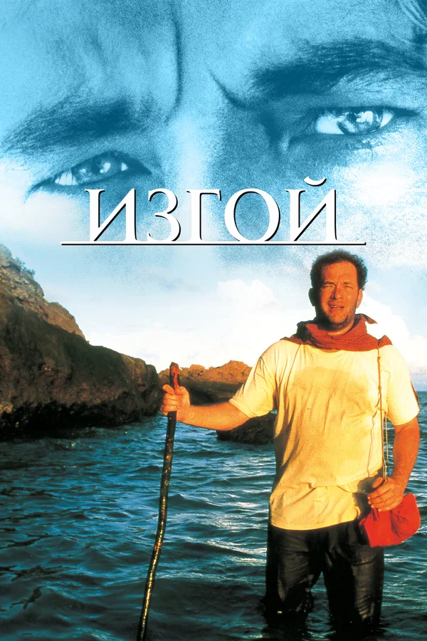 Изгой — постер фильма