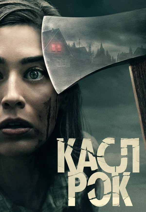 Касл-Рок — постер сериала