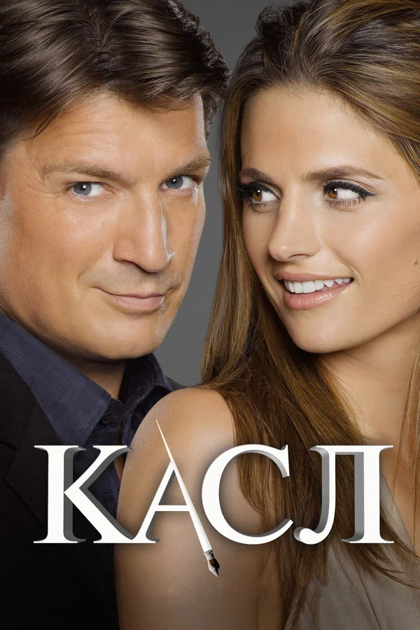Касл — постер сериала