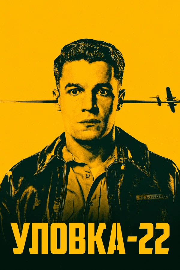 Уловка-22 — постер сериала