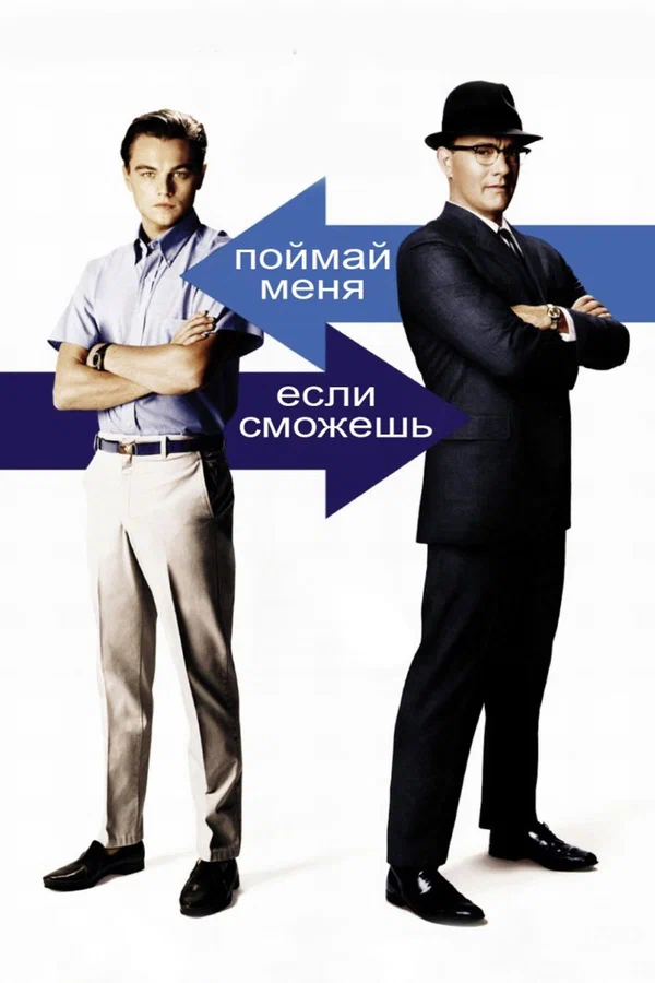 Поймай меня, если сможешь — постер фильма