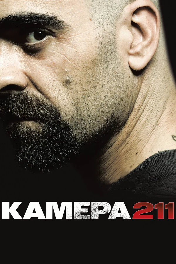 Камера 211 — постер фильма