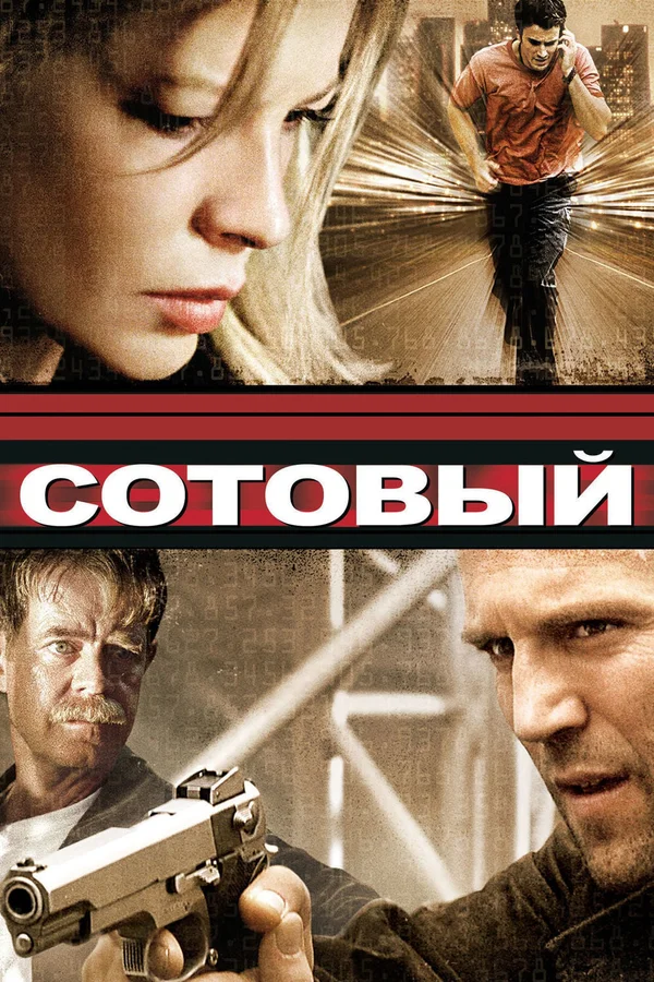 Сотовый — постер фильма