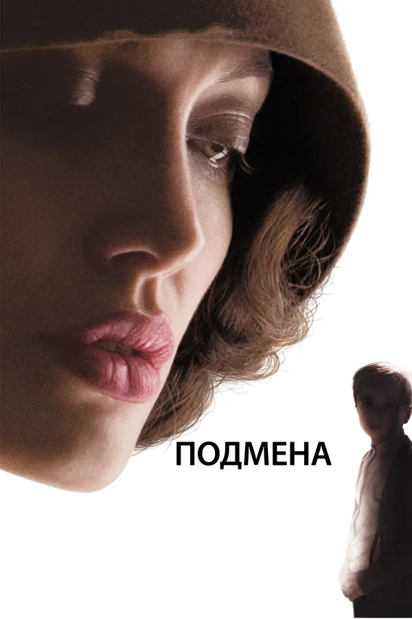 Подмена — постер фильма