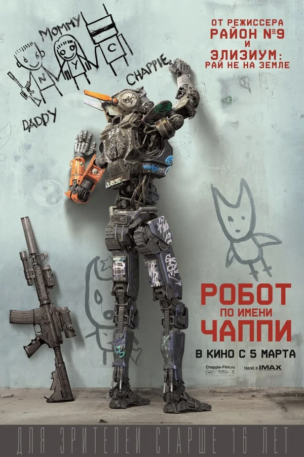 Робот по имени Чаппи — постер фильма