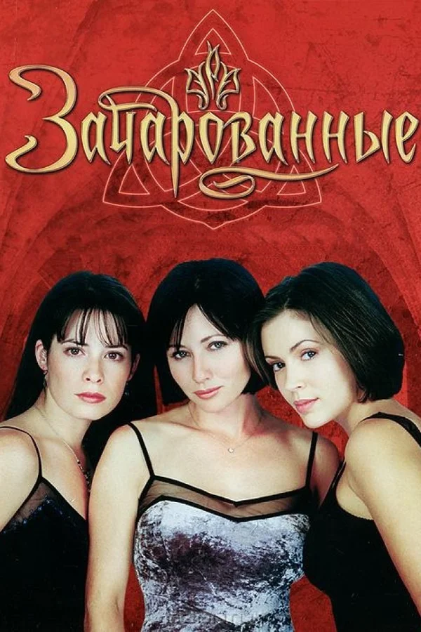 Зачарованные — постер сериала