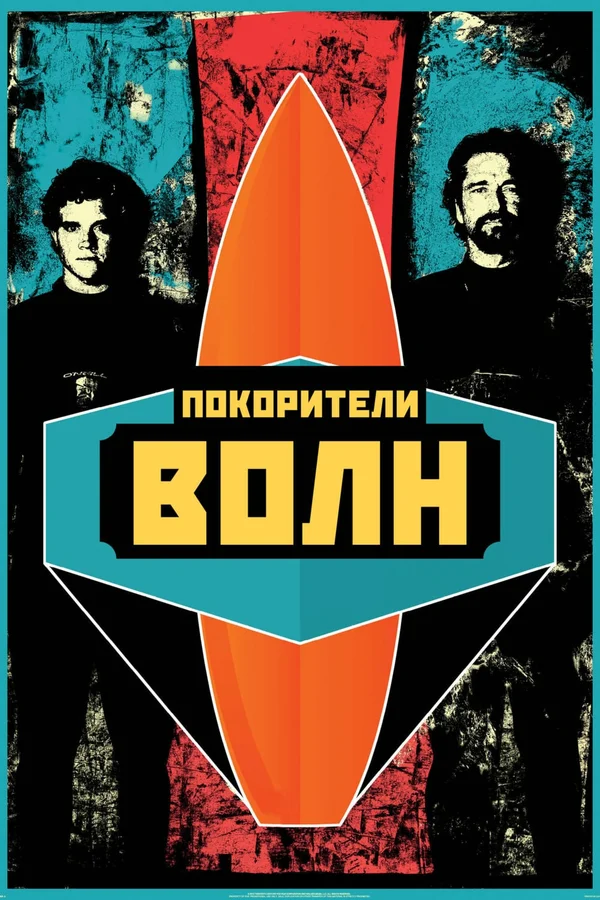 Покорители волн — постер фильма