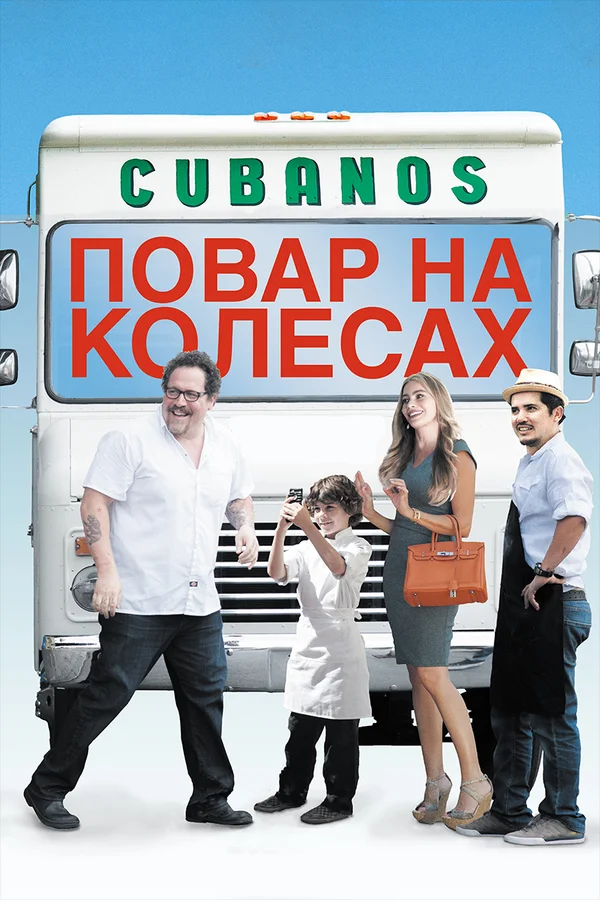 Повар на колесах — постер фильма