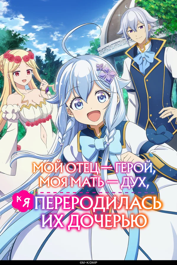 Мой отец — герой, моя мать — дух, а я переродилась их дочерью — постер мультсериала