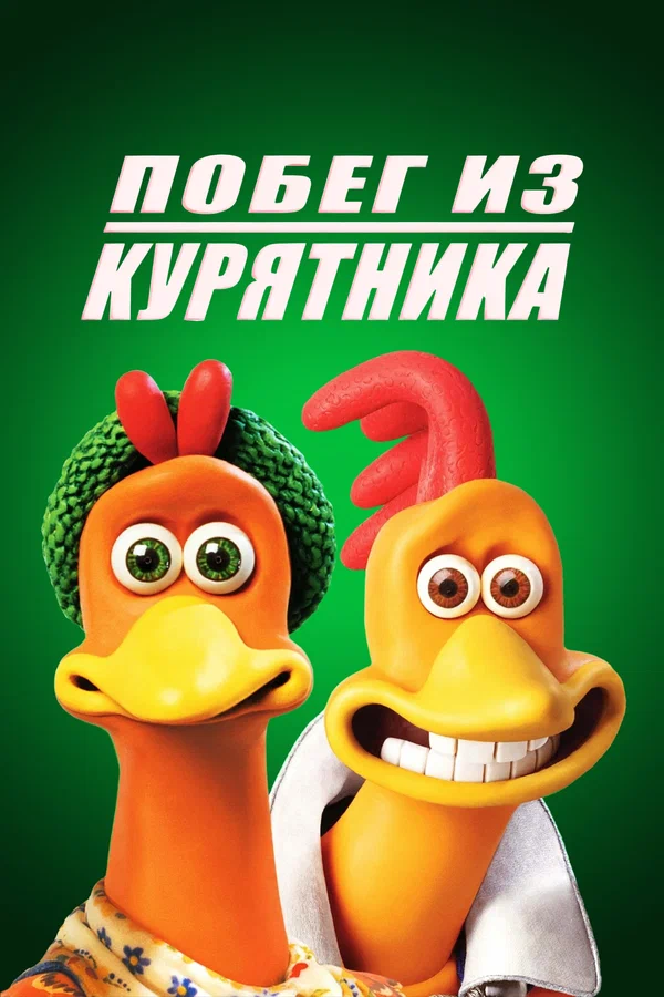 Побег из курятника — постер мультфильма