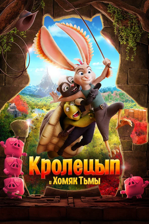 Кролецып и Хомяк Тьмы — постер мультфильма