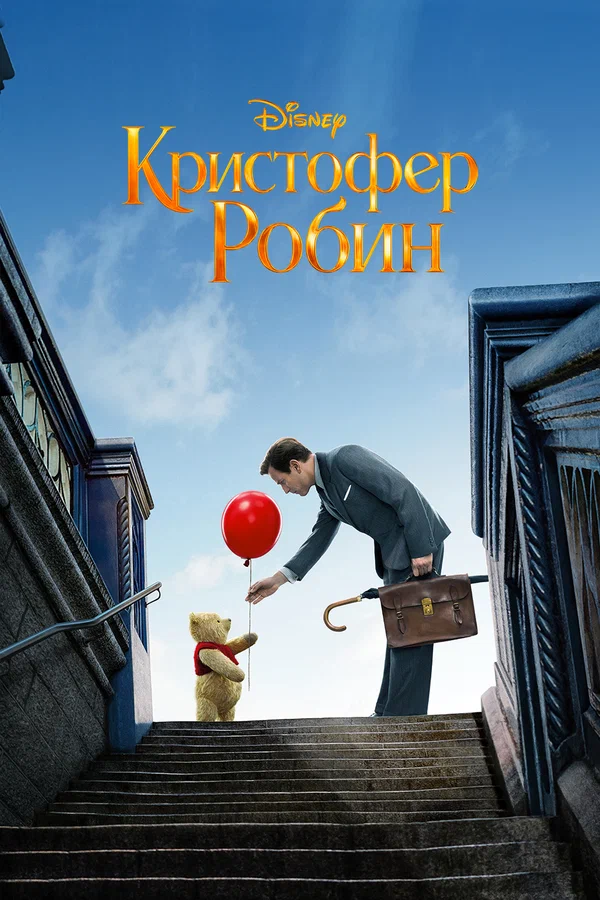 Кристофер Робин — постер фильма