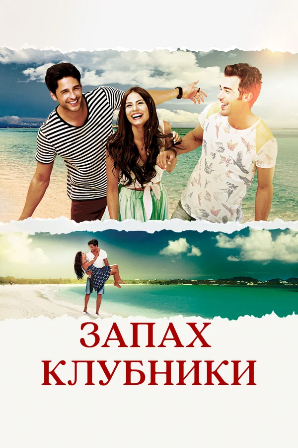 Запах клубники — постер сериала